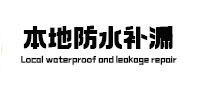 开原本地防水（中讯网）